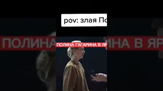 Злая зая🐰 #полинагагарина