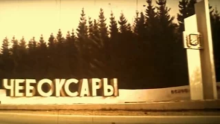 Чувашия, Чебоксары! 1984