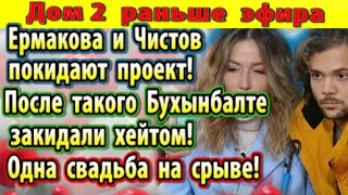 Дом 2 новости 8 февраля. Ермакова и Чистов уходят