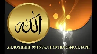 АЛЛОҲНИНГ 99 ГЎЗАЛ ИСМ ВА СИФАТЛАРИ - ALLOHNING 99 ta GO'ZAL ISMLARI  [[Mahzun Bo'lma.tv]]