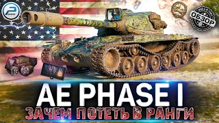 ОБЗОР AE Phase I WOT ✮ ЗАЧЕМ ПОТЕТЬ В РАНГИ ЕСЛИ ЕСТЬ ОН ✮ WORLD OF TANKS