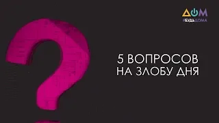 Дмитрий Ламза – о правильной организации учебы дома | 5 вопросов на злобу дня