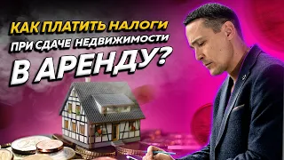 Как платить налоги при сдаче недвижимости в аренду. Бизнес и налоги