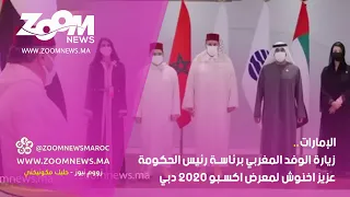 الإمارات.. زيارة الوفد المغربي برئاسة رئيس الحكومة عزيز اخنوش لمعرض اكسبو دبي