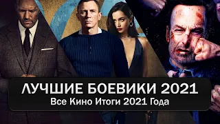 Лучшие боевики 2021 года! Все кино итоги года