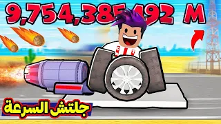 جلتش يخليك تمشي 876,868 متر بالثانية شوف كيف صار | Roblox : Dusty Trip