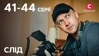 Серіал Слід: 41-44 серії | ДЕТЕКТИВ | СЕРІАЛИ СТБ | ДЕТЕКТИВНІ СЕРІАЛИ | УКРАЇНА