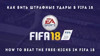 Как бить штрафные удары в FIFA 18 | How to score the free-kicks in FIFA 18 [ Обучение ]