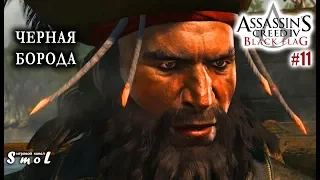 ЧЕРНАЯ БОРОДА ► ASSASSIN'S CREED 4: BLACK FLAG (прохождение) #11 | Play_Smol