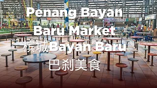 槟城Bayan Baru巴刹，炒鱼肉米粉，华裔穆斯林海南鸡饭。饮料意外好喝！Penang Bayan Baru Market