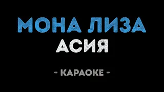 Асия - Мона Лиза (Караоке)