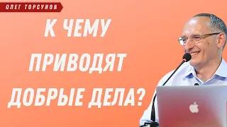 Эффект ДОБРЫХ ДЕЛ! О.Г.Торсунов Смотрите без рекламы!