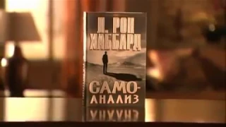 Л Рон Хаббард  книга САМОАНАЛИЗ