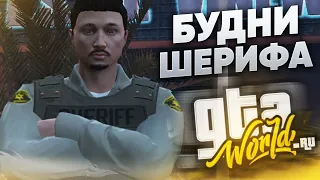 СТАЖИРОВОЧНЫЙ ДЕНЬ ШЕРИФА В GTA 5 FULL RP ( GTA-WORLD )