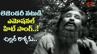 Chillara Rallaku Song | Poola Rangadu Old Movie | Chittur Nagayya Emotional Song | Old Telugu Songs