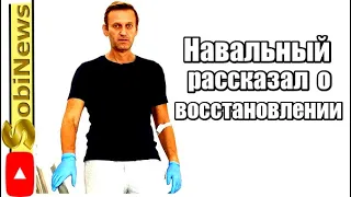 Навальный рассказал о своем восстановлении. Новости на SobiNews. 21 сентября 2020.