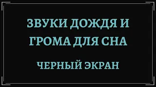 Шум дождя и грома для сна [10 часов] звуки дождя и грома для сна черный экран