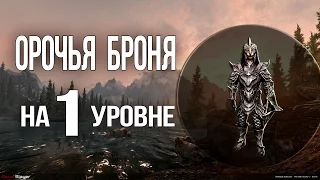 Skyrim Лучший комплект брони и оружие ВОЙНА на 1 уровне ОРОЧЬЯ БРОНЯ лёгкий старт