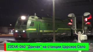 2ЭС4К-040 "Дончак" на станции Царское Село | 2ES4K-040, Tzarskoe Selo station