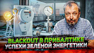 BLACKOUT для Прибалтики - Катастрофический РОСТ ЦЕН на Энергоресурсы! Прибалтика ВЫМРЕТ?