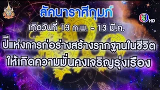 ดวงราศีกุมภ์ ปี 2567 | รายการศึก 12 ราศี อาจารย์ลักษณ์ฟันธง (มูเตลู) @NurseHolidays