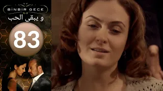 مسلسل و يبقى الحب   الحلقة 83