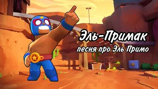 ПЕСНЯ ПРО ЭЛЬ ПРИМО | Brawl Stars