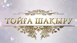 Мерей тойға шақыру,заказ үшін 8-707-141-71-24