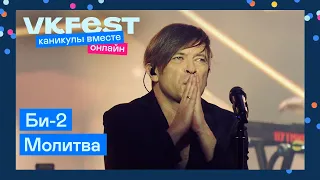 Би-2 — Молитва | Live на VK Fest Онлайн 2022