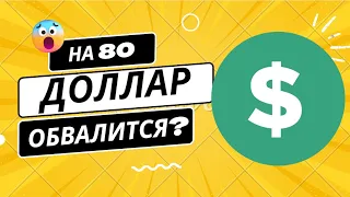 💥СРОЧНО. ДОЛЛАР ПО 80 -  ПРИ ОПРЕДЕЛЛЕННОЙ СИТУАЦИИ! ПРОГНОЗ КУРСА ДОЛЛАРА НА СЕГОДНЯ!