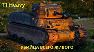 Мир танков. T1 Heavy - убийца всего живого