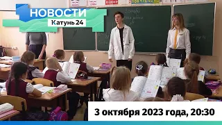 Новости Алтайского края 3 октября 2023 года, выпуск в 20:30