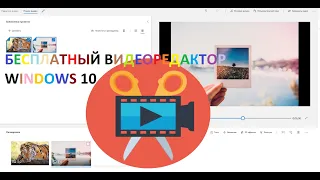 Бесплатный видеоредактор Windows 10 , аналог Windows Movie Maker