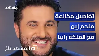 ملحم زين يكشف لـ "المشهد" تفاصيل مكالمته مع الملكة رانيا - المشهد تاغ