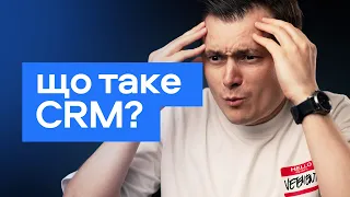 Що таке CRM? Основні типи СРМ систем і кому вона потрібна