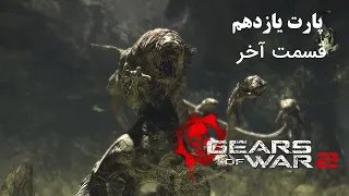 گیم پلی بازی ( Gears of War 2 ) قسمت 11