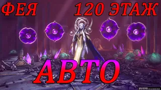 ТЕМНАЯ ФЕЯ 120 ЭТАЖ на АВТО в Raid Shadows Legends