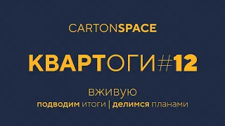 12 Квартоги — Вживую Carton Space