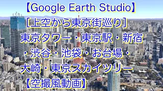 【Google Earth Studio】東京23区・上空から街巡り【空撮風動画】