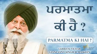 Parmatma Ki Hai? ~ ਪਰਮਾਤਮਾ ਕੀ ਹੈ? | Giani Sant Singh Ji Maskeen Katha | Gyan Da Sagar