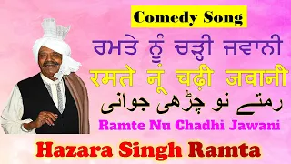 Ramte Nu Charri Jawani (ਰਮਤੇ ਨੂੰ ਚ੍ਹੜੀ ਜਵਾਨੀ) رمتے نو چڈی جوانی