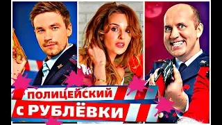 Полицейский с Рублёвки| ЛИЧНАЯ ЖИЗНЬ актёров!