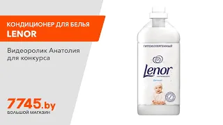 Кондиционер для детского белья LENOR Детский концентрат 2 л Видеоотзыв (обзор) Анатолия