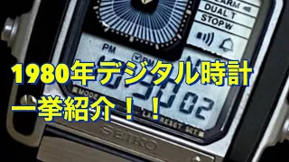 1980年のヴィンテージ   デジタル時計