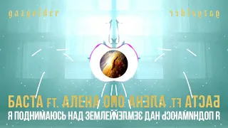 Баста ft. Алена Омаргалиева - Я поднимаюсь над землей (TRAP REMIX)