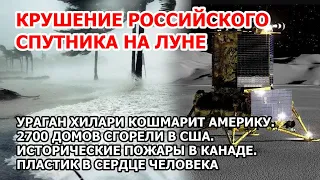 Ураган и наводнение в Америке. Крушение спутника России Луна Тысячи домов сгорели: пожары США Канада