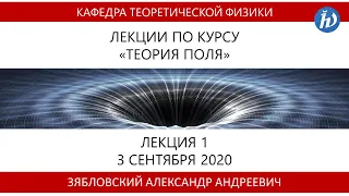 Теория поля, Зябловский А.А., Лекция 01, 07.09.20