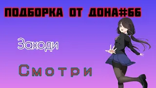 Подборка от Дона#66 аниме/амв/юмор/humoramvanime