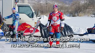 Мотогонки на льду. Чемпионат Приморского Края. 4.02.23 (1день)