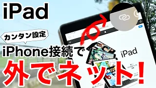 【テザリング】iPadをiPhoneに接続して外でも通信する方法!ネットに動画にゲームを楽しもう!パソコンも接続できます【インターネット共有】